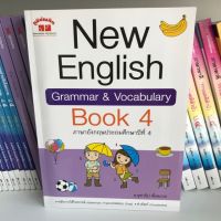 [ภูมิบัณฑิต] New English Grammar&amp;Vocabulary Book4 พร้อมเฉลยแยกเล่ม