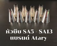 หัวบีบตกแต่งเค้ก แบรนด์Atary SA5 - SA13 คุณภาพสูง ไม่เป็นสนิม ไร้รอยต่อ หัวบีบครีม ตกแต่งเค้ก คัพเค้ก อุปกรณ์เบเกอรี่