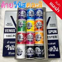 ด้ายวีนัส คละสี 12 สี สีหลักสำหรับช่างเย็บผ้า ไม่ต้องเสียเวลาคลิกสี (12 หลอด) - สินค้าพร้อมส่ง