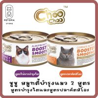 ของใหม่! ไม่ค้างสต็อค Choo Choo (Smoothie) ชูชู สมูทตี้ อาหารเหลวบำรุงสุขภาพแมว 80 กรัม อาหารแมว มูสแมว อาหารเพื่อสุขภาพแมว
