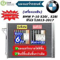 แผงแอร์ BMW F10 F-10 ปี2013-2017 520i 528i เครื่องเบนซิน แผงแอร์รถยนต์ บีเอ็มดับเบิ้ลยู (JT316) บีเอ็ม ซีรี่ย์5 แผงแอร์รถ คอนเดนเซอร์ Condensor ระบบแอร์รถยนต์ อะไหล่แอร์รถยนต์