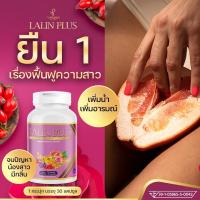 ลลินพลัส LALIN PLUS สมุนไพรผู้หญิงลลินพลัส อาหารเสริมสำหรับผู้หญิง  1 กระปุก 30 แคปซูล