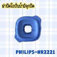 ฝาปิดโถปั่นน้ำพร้อมจุกปิด Philips รุ่น hr-2221 สินค้าใหม่แท้ 100% สินค้ามีพร้อมส่ง