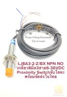 (แพ็ค1ตัว)พร้อมส่งในไทย LJ8A3-2-Z/BX Proximity Sensor เกลียว8มิล จับโลหะ ชนิด NPN NO ระยะ2mm 6-36VDC 3สาย LJ8A3-2 เซ็นเซอร์โลหะ Proximity Switch เซนเซอร์จับโลหะ เกลียว8มิล