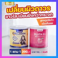 กลูต้าเร่งขาว+คอลลาเจน NAKATA [1 แถม 1] (ขนาดจริง ) ราคา 390.-