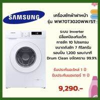 SAMSUNG เครื่องซักผ้าฝาหน้า (7 kg) รุ่น WW70T3020WW/ST