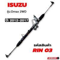 แร็กพวงมาลัย D-MAX 4X4 ปี 2012-2017 แท้ติดรถ 100% ใช่กับ เซฟโคโลาโด้ 4x4 แท้ติดรถ 100% ปี2012-2014