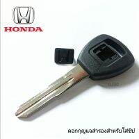 กุญแจhonda ดอกกุญแจสำหรับใส่ชิปฮอนด้า