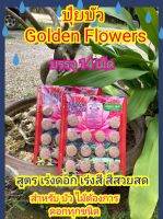 ปุ๋ยบัว golden flowers สูตรเร่งดอก ใช้ได้กับบัว ไม้น้ำ และไม้ต้องการดอกทุกชนิด