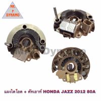 แผงไดโอด + คัทเอาท์ HONDA JAZZ 2012 80A