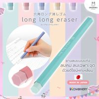 SUNSTAR Long Long Eraser ยางลบงานละเอียด แบบแท่งยาว นำเข้าจากประเทศญี่ปุ่น