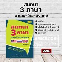 (พิมพ์ใหม่ล่าสุด!!) สนทนา 3 ภาษา มาเลย์-ไทย-อังกฤษ (ขนาด A5 = 14.8x21 cm, ปกอ่อน, เนื้อในกระดาษถนอมสายตา, พิมพ์ 2 สี, 292 หน้า)