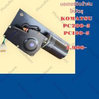 มอเตอร์ ปัดน้ำฝน โคมัตสุ KOMATSU PC120-5 PC200-5 อะไหล่-ชุดซ่อม รถแมคโคร เเบคโฮ รถขุดรถตัก