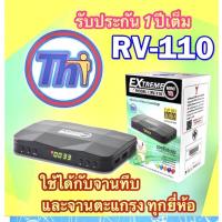 ✅ กล่องรับสัญญาณดาวเทียมไทยแซท รุ่น RV-110 V2 (Thaisat Extreme mini HD) ความคมชัดสูง ใช้ได้กับจานทุกรุ่น ทุกยี่ห้อ