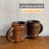 แก้วไม้ แก้วไม้ตาลแท้ แก้วเบียร์ แก้วใส่เครื่องดื่ม [1ใบ]