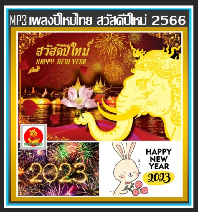 usb-mp3-เพลงปีใหม่ไทย-สวัสดีปีใหม่-2566-2023-เทศกาลแห่งความสุข-ปีใหม่นี้ต้องมีไว้ฟังจ้า-แฟลชไดร์ฟ-ลงเพลงพร้อมฟัง