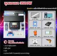 ชุดนอนนา 3500W