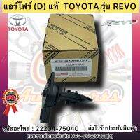 แอร์โฟร์ (D) แท้ รีโว รหัสอะไหล่ 22204-75040 TOYOTA REVO