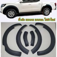 คิ้วล้อ nissan navara ขนาด 6 นิ้วมีหมุด สีดำด้าน ใส่ปี 2021 , 2022 , 2023 , 2024 , 2025