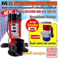 [ซื้อ1 แถมฟรี] ปั๊มน้ำบัสเลส MTEC 1200W 72VDC รุ่น XWG1200-80-45-10-72 ท่อส่ง 3 นิ้ว Solar Brushless Submersible Pump