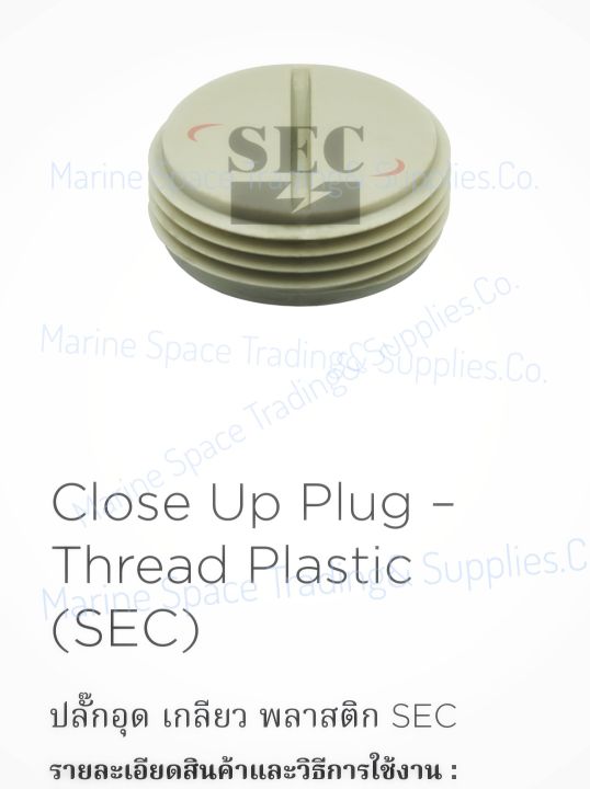 sec-icptp-ปลั๊กอุด-เกลียว-พลาสติก-close-up-plug-thread-plastic-sec-cpcw-ปลั๊กอุดท่อ-หัวหมวกclose-up-plug-cap-sec-cpcb