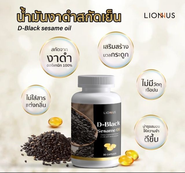 d-black-sesame-oil-ผลิตภัณฑ์เสริมอาหารน้ำมันงาสกัดเย็น2