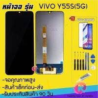 หน้าจองานแท้ vivo Y55S 5G(จอแสดงผลพร้อมทัชสกรีน) รับประกัน90วันฟรีอุปกรณ์ จอY55S (2023)