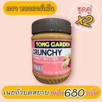 เนยถั่วบดหยาบ?(ตรา ทองการ์เด้น)?จัดชุดคู่x2?✅(CRUNCHY PEANUT BUTTER) หนัก 680 กรัม ?จัดส่งไว?ส่งสินค้าทุกวัน?Fast Delivery??