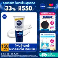 [ส่งฟรี + ลดสูงสุด 15%.-] นีเวีย เมน โฟมล้างหน้า เอ็กซ์ตร้า ไบรท์ 150 กรัม NIVEA