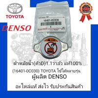 ฝาหม้อน้ำ (ตัวD) 1.1 วาล์ว แท้100% (16401-0C030) ยี่ห้อ TOYOTA ใช้ได้หลายรุ่น