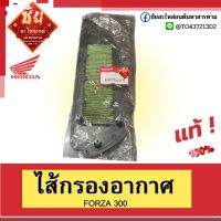 ไส้กรองอากาศFORZA     300//17210-K04-930 ปี 2013-2020 ฟอซ่า