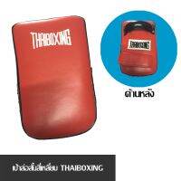 เป้าล่อนักมวย สั้นสี่เหลี่ยม THAIBOXING​ หนัง​เทียม​