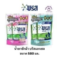 น้ำยาซักผ้า บรีสเอกเซล สูตรเข้มข้น ขจัดคราบฝังลึก แพ๊คคู่ ขนาด580มล.