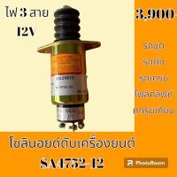 โซลินอยด์ ดับเครื่องยนต์ 12 V. สายไฟ 3 เส้น / SA4752-12  โซลินอยด์ดึงดับ โซลินอยด์ท้ายด์ปั้ม #อะไหล่รถขุด #อะไหล่รถแมคโคร #อะไหล่แต่งแม็คโคร  #อะไหล่ #รถขุด #แมคโคร #แบคโฮ #แม็คโคร #รถ #เครื่องจักร #อะไหล่แม็คโคร