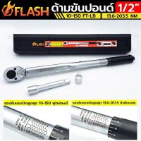 Flash ประแจปอนด์ ด้ามขันปอนด์ 1/2”x150nm