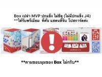 Box เปล่า MVP สำหรับใส่ปกแข็ง / The shepherd