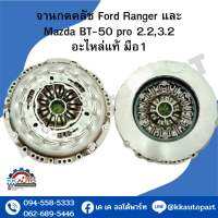 จานกดคลัช Ford Ranger และ Mazda BT-50 pro 2.2,3.2 อะไหล่แท้ มือ1