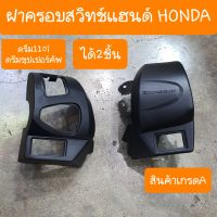 ฝาครอบสวิทช์แฮนด์ดรีม110i และ ดรีมซุปเปอร์คัพ ได้2 ชิ้น