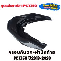 ครอบกันตก ฝาปิดท้ายPcx150  ปี2018-2020 เคฟล่า5D อะไหล่เบิกศูนย์ แท้ เเถมฟรีสติกเกอร์