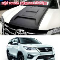 สกู๊ป toyota fortuner สีดำด้าน ใส่ปี 2015  2016  2017  2018  2019  2020