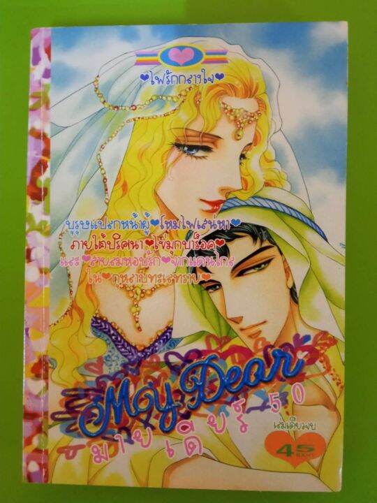 การ์ตูนหมึกจีน-มายเดียร์-my-dear-เล่มเดียวจบ-เลือกลำดับเรื่องได้-การ์ตูนมือสองสภาพบ้านปนตำหนิ-รอยปากกา-จุดน้ำตาล