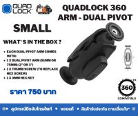 แชนใช้กับฐาน QUADLOCK 360 Arm - Dual Pivot Small Compatible with All Quad Lock 360 Compatible Products