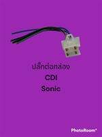 ต่อกล่องCDI,sonic