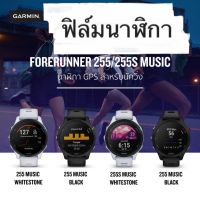 ฟิล์มกันรอย Garmin Forerunner 255s 255s music ฟิลม์ติดนาฬิกา smart watch  ฟิล์มกระจก/ ฟิลม์ใส ไม่ใช่กระจก ฟิล์มป้องกันรอยหน้าจอ กามิน  for Garmin 255s 255s music  ฟิล์มกันรอยหน้าปัดนาฬิกา  ฟิล์มติดนาฬิกา ไม่เต็มจอ ไม่ติดเคส ไม่กินเคส ไม่ดันเคส