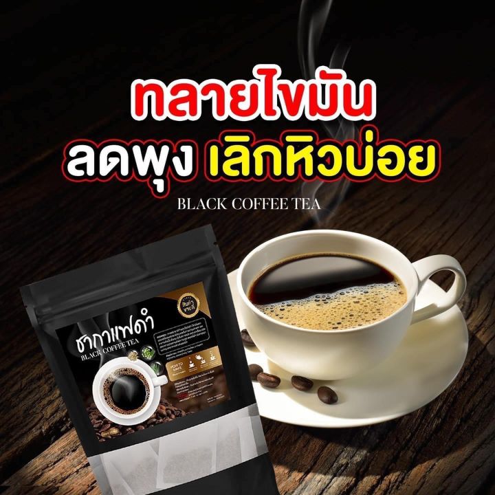 ชากาแฟดำ-ชาสมุนไพร-ขนาดทดลอง