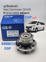 ลูกปืนล้อหน้า New Commuter คอมมูเตอร์(หน้ายาว)GDH30 ปี2019-2020(ABS) แบรนด์GSP รหัส:9400613