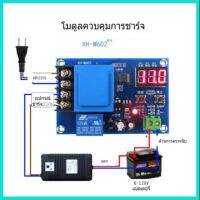 โมดูลควบคุมการชาร์จแบตเตอรี่XH-M602(HCW-M633)