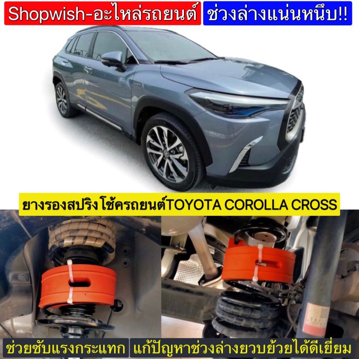 มีทุกรุ่น-ส่งไวมาก-ยางรองสปริงโช้ครถยนต์toyota-corolla-cross