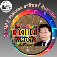 CD-MP3 รวมเพลง ธานินทร์ อินทรเทพ ฟังต่อเนื่อง ฟังเพลิน 2 ชั่วโมง  เพลงเพราะๆ ฟังกันยาวๆ (รหัส CD-M13)