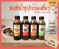 (ส่งฟรี 4 ขวด)ซอสทำน้ำซุปก๋วยเตี๋ยว 4 รสชาติ สูตรต้นตำหรับ